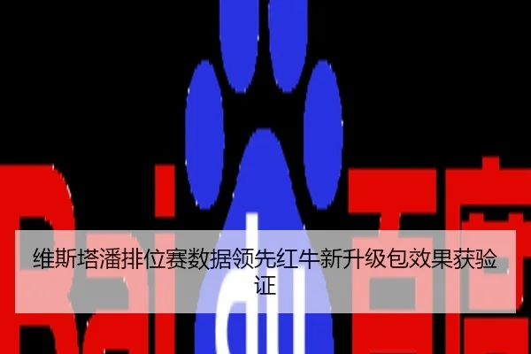 维斯塔潘排位赛数据领先红牛新升级包效果获验证