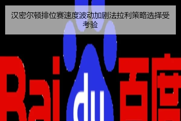 汉密尔顿排位赛速度波动加剧法拉利策略选择受考验