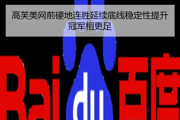 高芙美网前硬地连胜延续底线稳定性提升冠军相更足