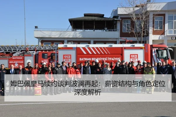 姆巴佩皇马续约谈判波澜再起：薪资结构与角色定位深度解析