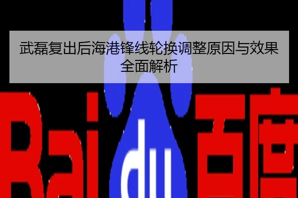 武磊复出后海港锋线轮换调整原因与效果全面解析